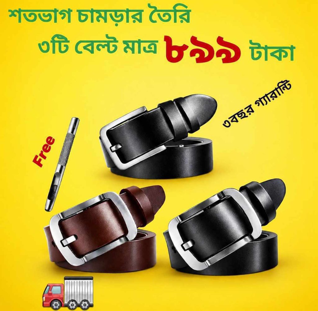 ৩ পিছ চামড়ার বেল্ট (ডেলিভারি চার্জ ফ্রী)