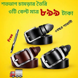 ৩ পিছ চামড়ার বেল্ট (ডেলিভারি চার্জ ফ্রী)