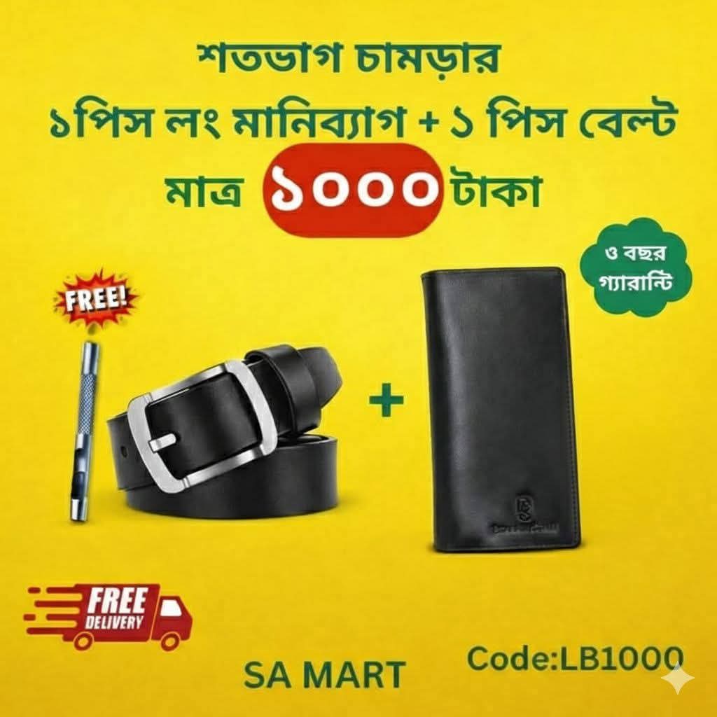 শতভাগ চামড়ার ১ পিস লং মানিব্যাগ + ১ পিস বেল্ট